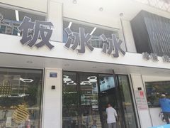 门面-长乐饭冰冰·冰饭·烧烤(长乐总店)