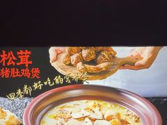 -古膳记猪肚鸡.生蚝鸡(拱北店)