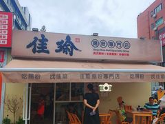 -佳瑜肠粉(总店)
