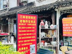 -三林塘老街