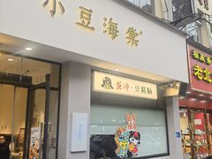 -小豆海棠(嘉兴路店)