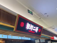 -靓虾二哥长沙地标小龙虾(五一广场店)