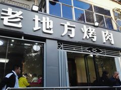 门面-老地方烤肉(东岗路店)