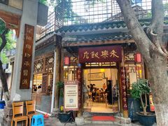 -永乐饭店