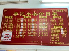 菜单-李记牛杂店(建设一街店)