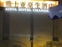 -康悦故事·海鲜自助(雅士亚豪生店)