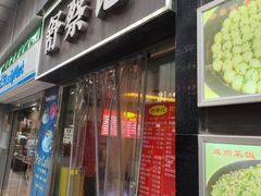 -舒蔡记生煎菜饭(云南中路店)