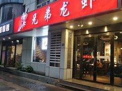 门面-兄弟龙虾(胜太路总店)