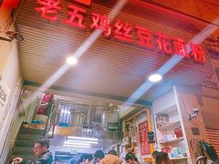 -老五鸡丝豆花面粉(瑞金北路68号院店)