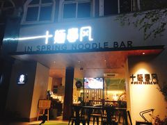 门面-十面春风·江南面馆(崇宁路店)