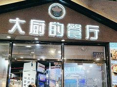 -大厨的餐厅(曾厝垵总店)