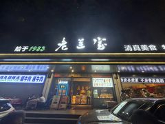 -清真·老兰家(兴善寺西街总店)
