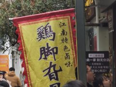 -鸡脚旮旯平江路店