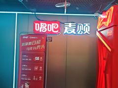-唱吧麦颂KTV(西单华威潮铺街店)