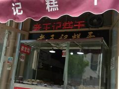 门面-老王记糕干(养鱼池路店)