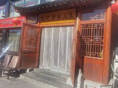 -孙记驴肉山庄(李桥店)
