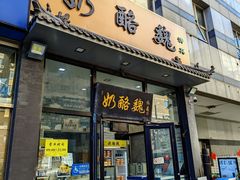 -奶酪魏(牛街总店)