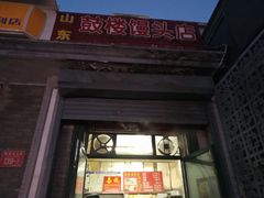 门面-天泽祥·鼓楼馒头(鼓楼店)