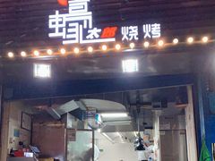 门面-蚝太郎 • 海鲜烧烤(建国路创始店)