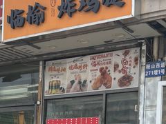 -香园炸鸡(鞍山西道店)