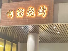 -啊溜烧烤·炭火传承(南澳店)