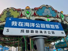 -海合安成都极地海洋公园