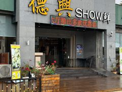 -德兴show鲜·蒸汽海鲜火锅餐厅(格创悦里店)