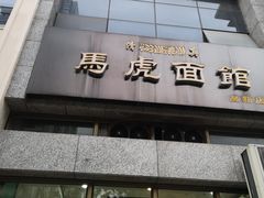 门面-马虎面馆(新西蓝店)