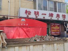 -松明一烤肉馆(鲁园店)