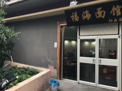 门面-福海面馆(阳曲店)