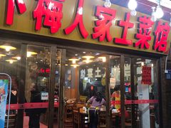 门面-下梅人家土菜馆(历史文化餐厅度假区店)