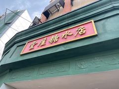 -堂屋糖水店(愚园店)