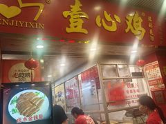 -文记壹心鸡(宝华路店)