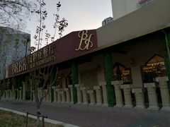 -BRBR叙利亚餐厅(总店)