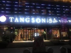 -汤森悠生活文化汤(江宁万达店)