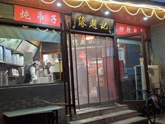 门面-缘赵记(沙子口店)