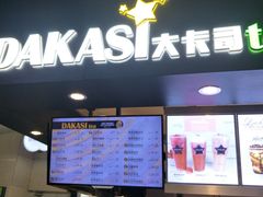 -大卡司DAKASI(连城新天地店)