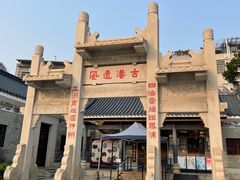 -黄埔古港