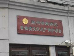 门面-长人馄饨铺(解放街店)