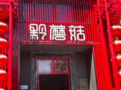 -黔蘑菇四季餐厅(观山湖店)