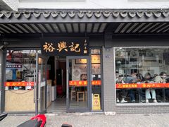 -裕兴记·三虾面(西北街总店)