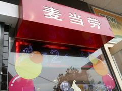 门面-麦当劳(天兴罗斯福店)