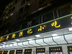 -牛街洪记小吃店(牛街店)