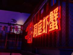 门面-二钳洞庭虾蟹·江湖菜(成都鹭岛店)