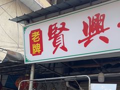 -贤兴甜汤