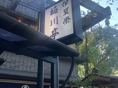 -伊豆荣(不忍亭店)