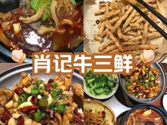 -肖记公安牛肉鱼杂馆·省级非物质文化遗产(三角路直营店)