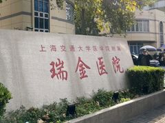 -上海交通大学医学院附属瑞金医院(总院)