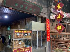 -祖传苏油糕