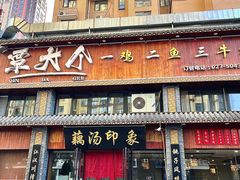 -覃大个·藕汤印象(博奇路店)